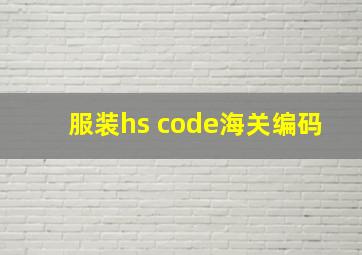 服装hs code海关编码